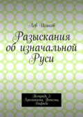 Разыскания об изначальной Руси. Тетрадь 2: Хромосомы, Фонемы, Бифасы