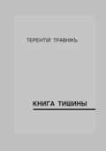 Книга тишины