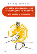 Где найти недостающее время и нестандартные решения. Все успеть и преуспеть