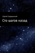 Сто шагов назад