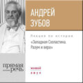 Лекция «Западная Схоластика. Разум и вера»