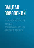 В кривом зеркале. Плоды просвещения (21 февраля 1909 г.)