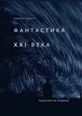 Фантастика XXI века. Рецензии на романы