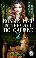 Новый мир встречает по одёжке – 2. Поймай мечты