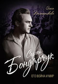 Сергей Бондарчук. Его война и мир