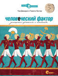 Человеческий фактор. Успешные проекты и команды. 3-е издание