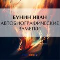 Автобиографические заметки