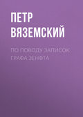 По поводу записок графа Зенфта