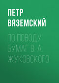 По поводу бумаг В. А. Жуковского