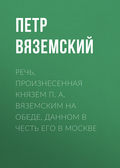 Речь, произнесенная князем П. А. Вяземским на обеде, данном в честь его в Москве