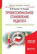 Профессиональное становление педагога. Психолого-акмеологические основы 2-е изд., испр. и доп. Учебное пособие для бакалавриата и магистратуры