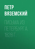 Письма из Петербурга. 1828 г.