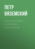 Князь Василий Андреевич Долгоруков