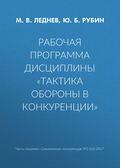 Рабочая программа дисциплины «Тактика обороны в конкуренции»