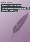 Речь на I Всесоюзном съезде советских писателей 22 августа 1934 года