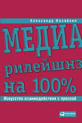 Медиарилейшнз на 100%. Искусство взаимодействия с прессой