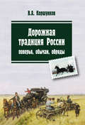 Дорожная традиция России. Поверья, обычаи, обряды