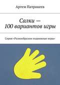 Салки – 100 вариантов игры. Серия «Разнообразим подвижные игры»