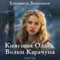 Княгиня Ольга. Волки Карачуна