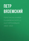 Переписка князя П.А.Вяземского с А.И.Тургеневым. 1820-1823