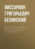 Краткая история Франции до Французской революции. Сочинение Мишле…