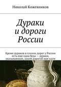 Дураки и дороги России. Кроме дураков и плохих дорог у России есть еще одна беда – дураки, указывающие, какой дорогой нам идти