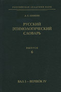 Русский этимологический словарь. Вып. 6 (вал I – вершок IV)