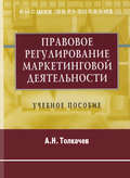 Правовое регулирование маркетинговой деятельности. Учебное пособие