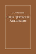 Наша прекрасная Александрия. Письма к И. И. Каплан (1922–1924), Е. И. Бронштейн-Шур (1927–1941), Ф. Г. Гинзбург (1927–1941)