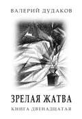 Зрелая жатва. Книга двенадцатая