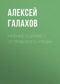 Мнение о драме г. Островского «Гроза»