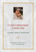 Сокровенные смыслы. Слово. Текст. Культура. Сборник статей в честь Н. Д. Арутюновой