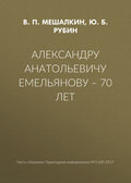 Александру Анатольевичу Емельянову – 70 лет