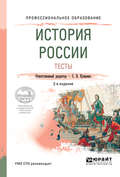 История России. Тесты 2-е изд., испр. и доп. Учебное пособие для СПО