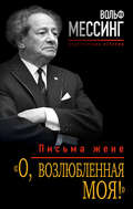 «О, возлюбленная моя!». Письма жене