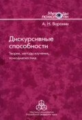 Дискурсивные способности. Теория, методы изучения, психодиагностика