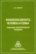 Жизнеспособность человека и семьи. Социально-психологическая парадигма