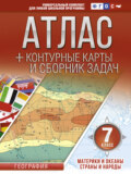 Атлас + контурные карты и сборник задач. 7 класс. Материки и океаны. Страны и народы