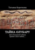 Тайна Олубару. Дети Бледной Собаки хранят свои тайны…