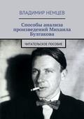 Способы анализа произведений Михаила Булгакова. Читательское пособие