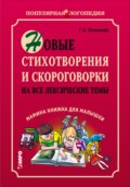 Новые стихотворения и скороговорки на все лексические темы. Мамина книжка для малышки