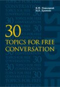 30 тем для свободного общения