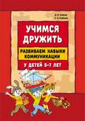 Учимся дружить. Развиваем навыки коммуникации у детей 5-7 лет