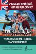 Учим английский с «Трое в лодке, не считая собаки». Уникальная методика обучения Ратке