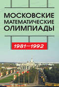 Московские математические олимпиады 1981—1992 г.