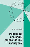 Рассказы о числах, многочленах и фигурах