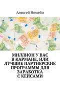 Миллион у вас в кармане, или Лучшие партнерские программы для заработка с кейсами