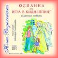 Юлианна, или Игра в киднеппинг