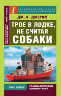 Трое в лодке, не считая собаки \/ Three Men in a Boat (To Say Nothing of the Dog)