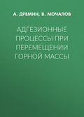 Адгезионные процессы при перемещении горной массы